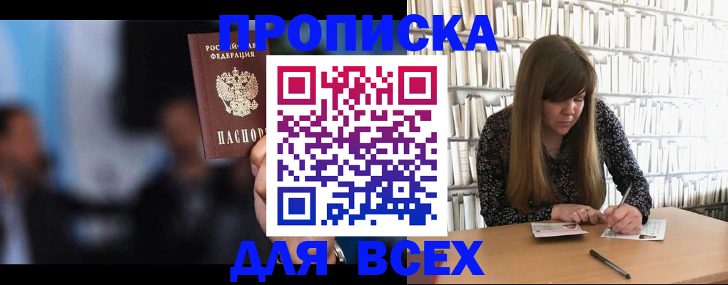 прописка законно в Томской области
